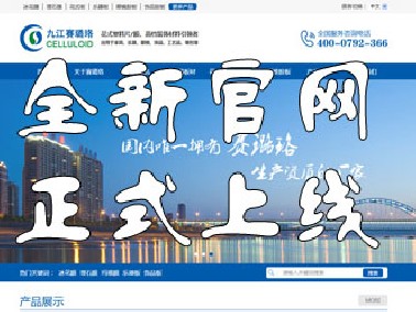 九江賽璐珞全新官方中英文網(wǎng)站正式上線！